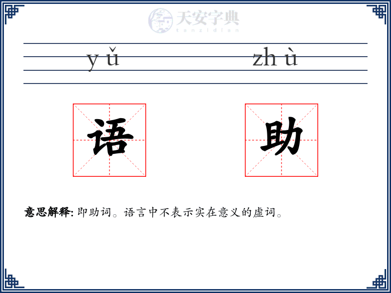 语助