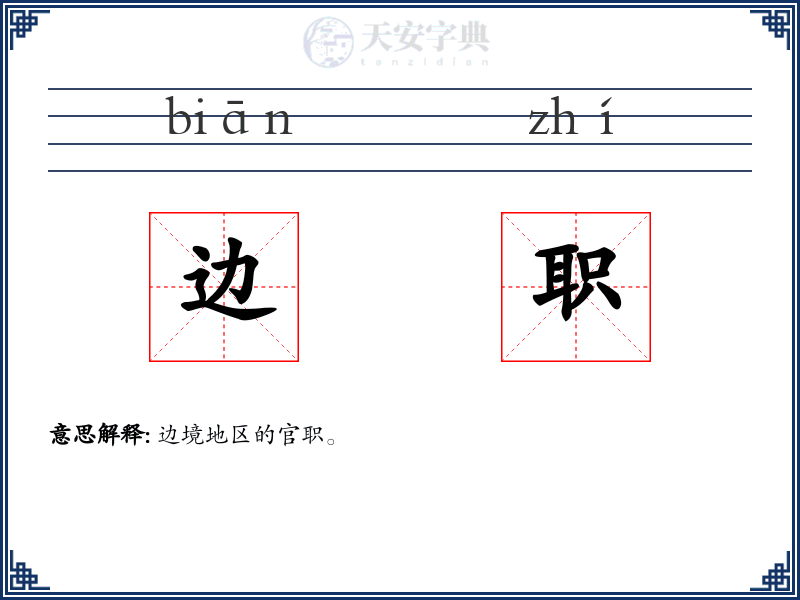 边职