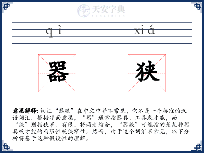 器狭