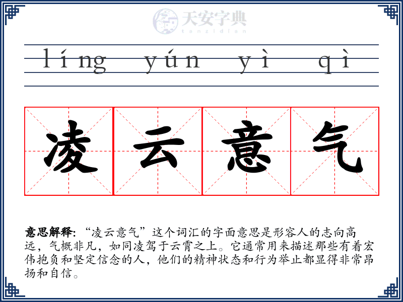 凌云意气