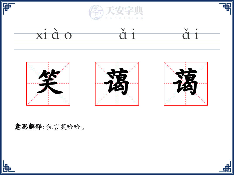 笑蔼蔼