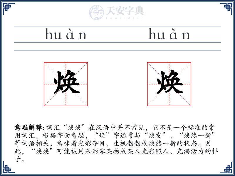 焕焕