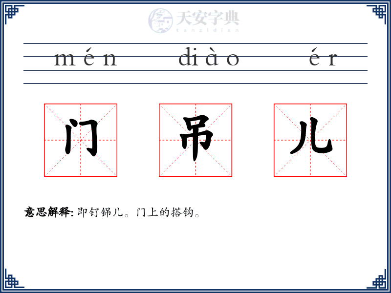 门吊儿