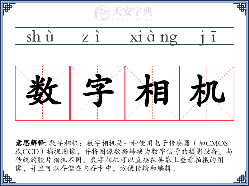 数字相机