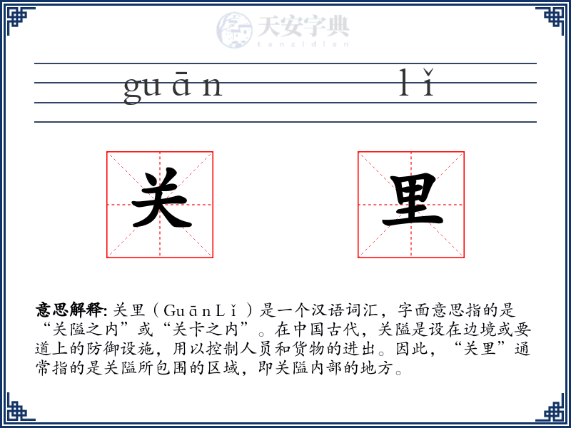 关里
