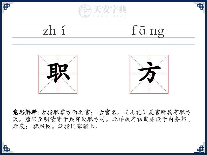 职方
