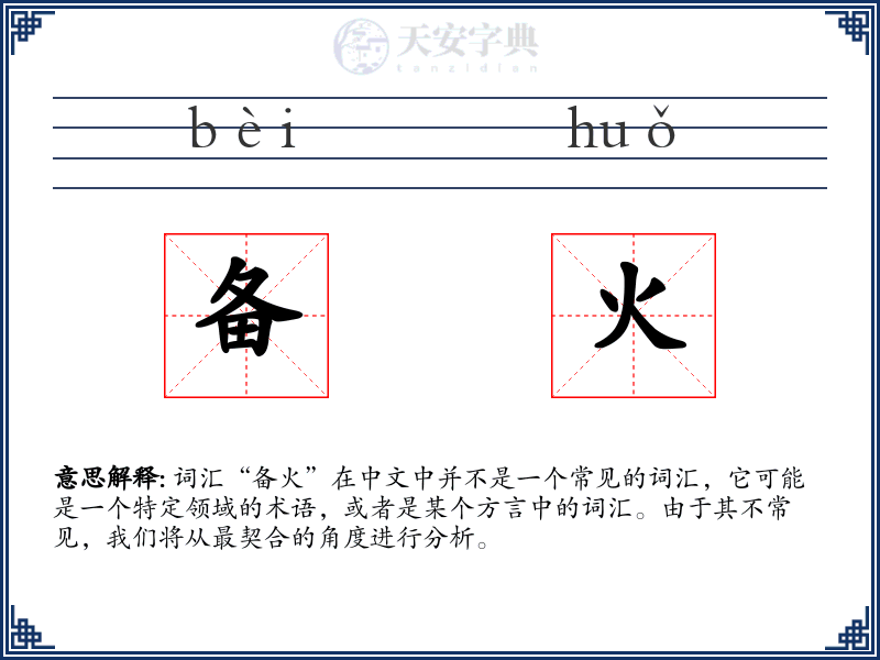 备火