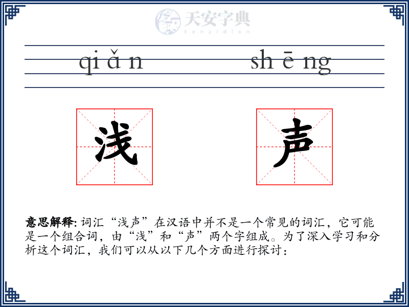浅声