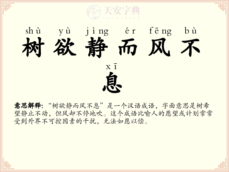 树欲静而风不息