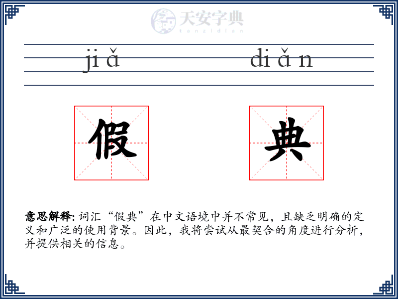 假典