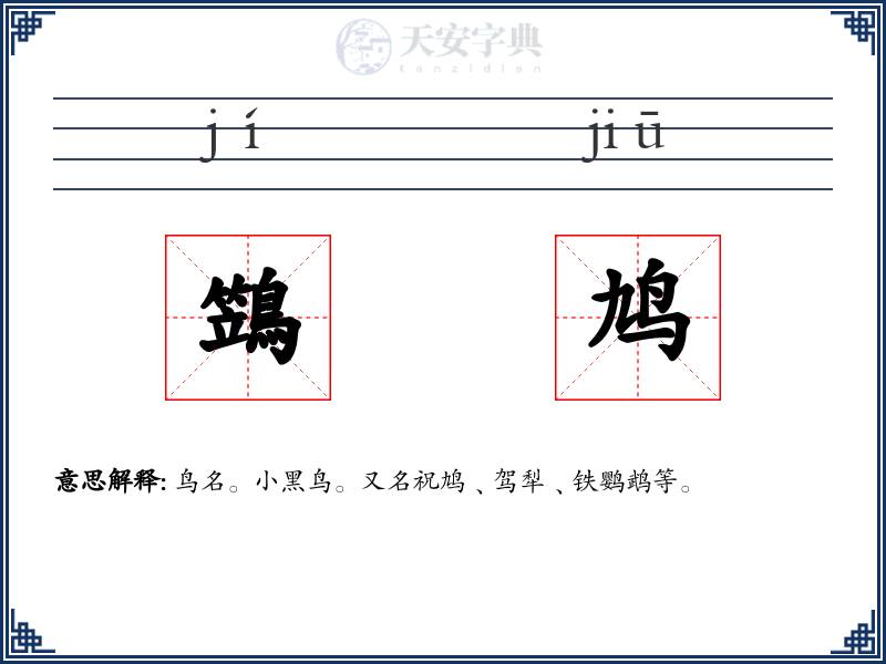 鷑鸠