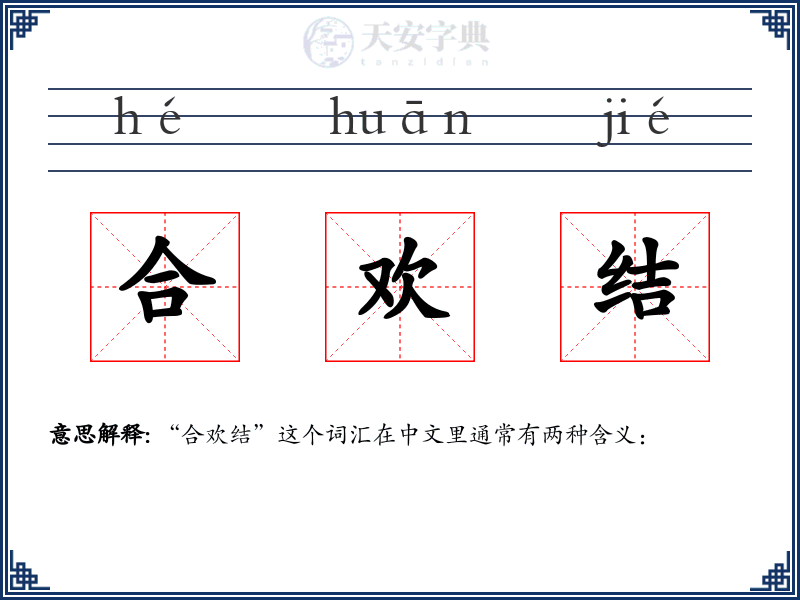 合欢结