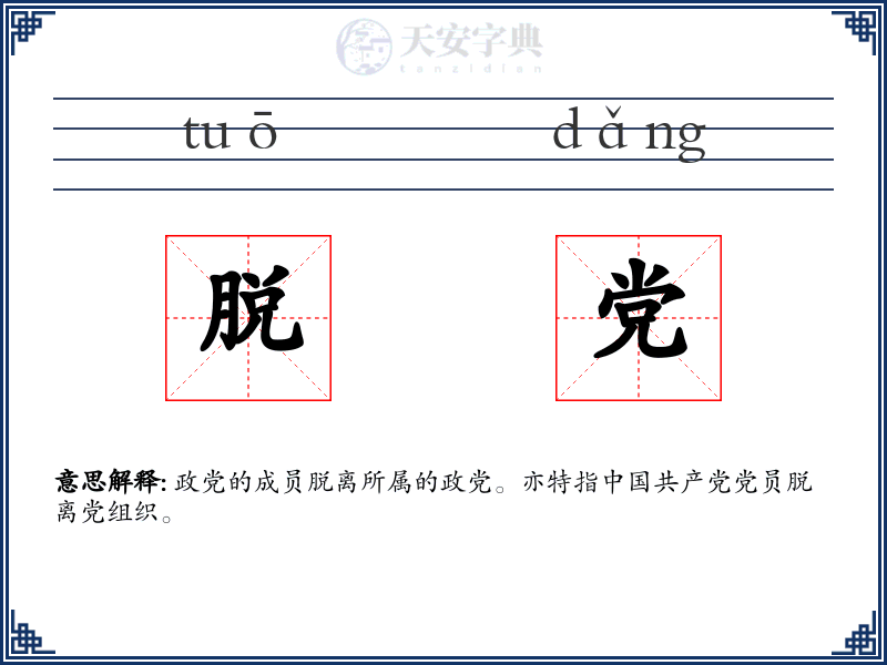 脱党