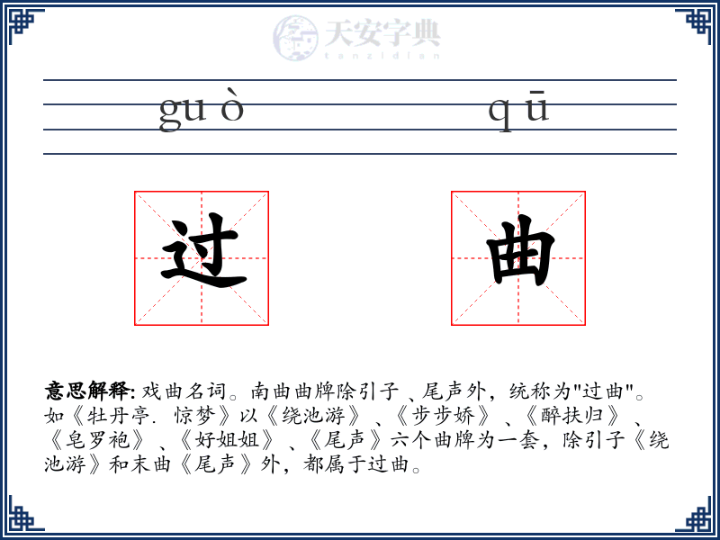 过曲