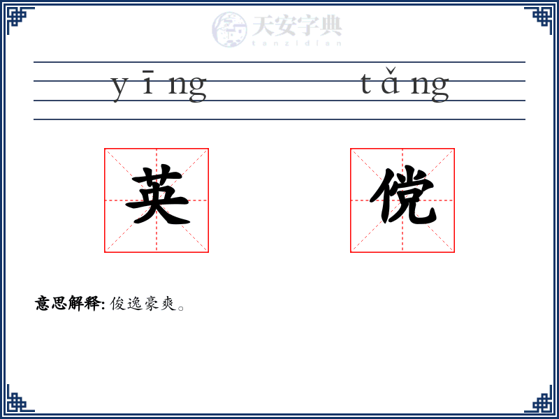 英傥