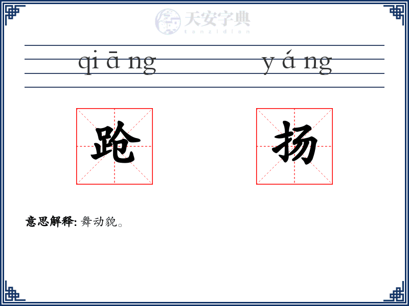 跄扬