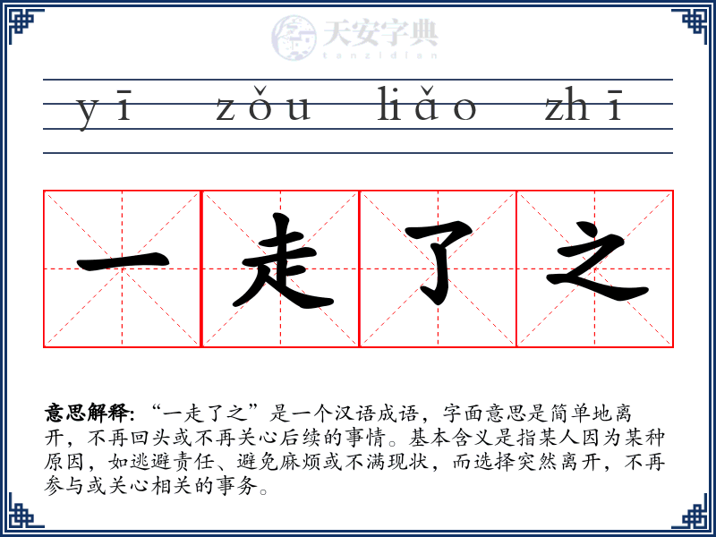 一走了之