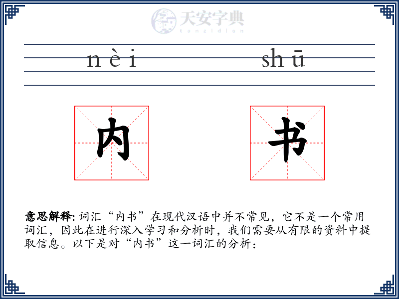 内书
