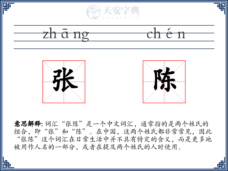 张陈