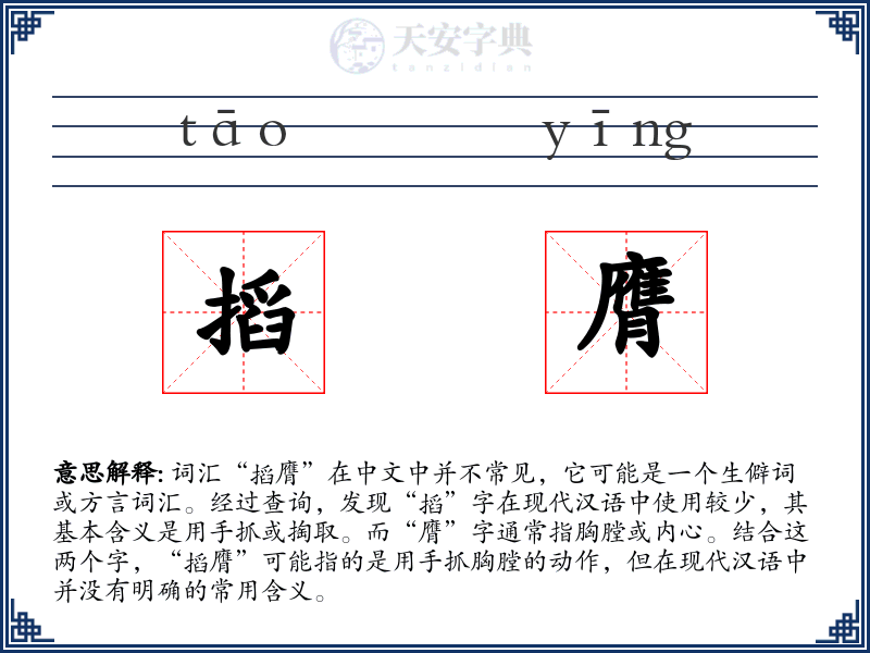 搯膺