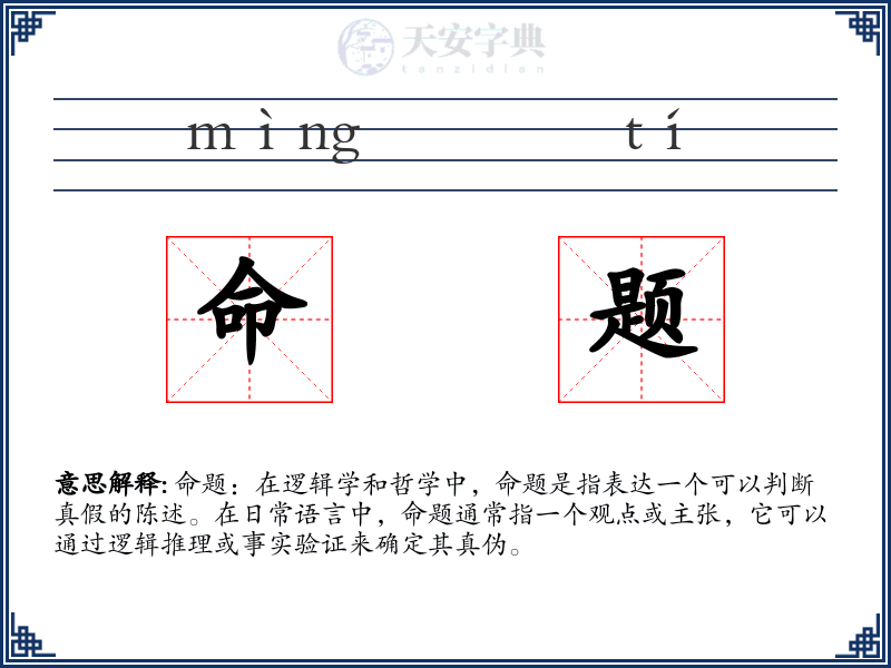命题
