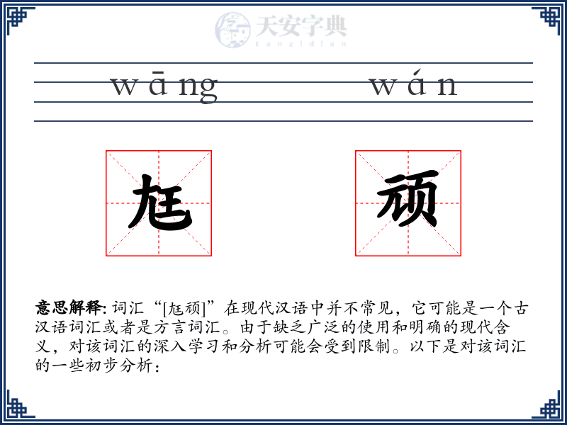 尪顽