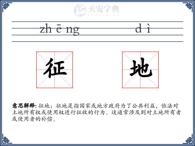 征地