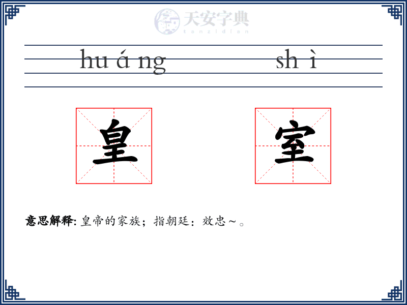 皇室