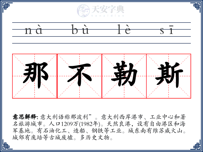 那不勒斯