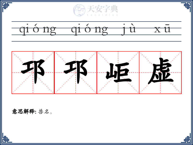 邛邛岠虚