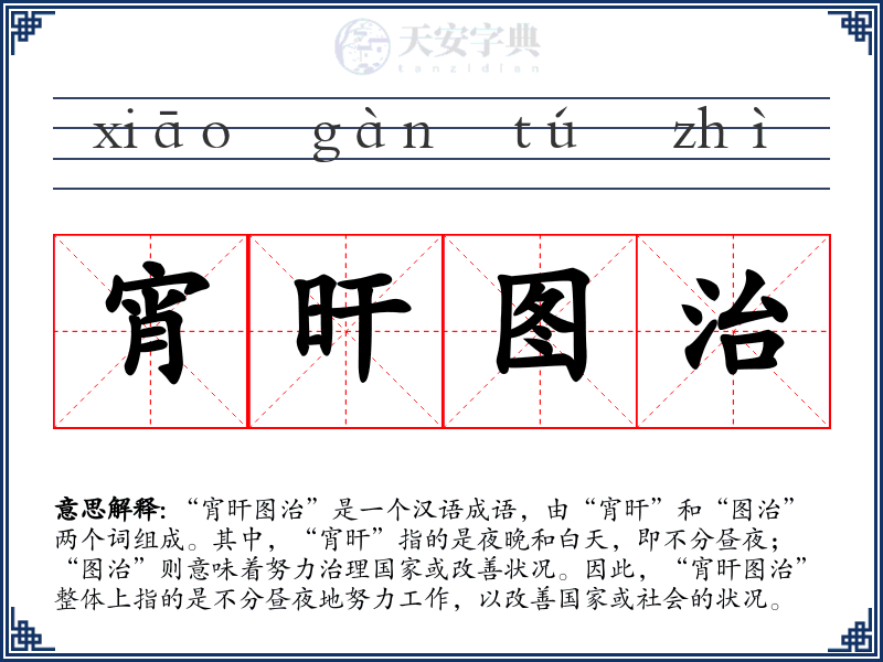 宵旰图治