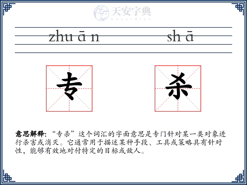 专杀
