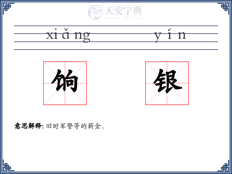 饷银