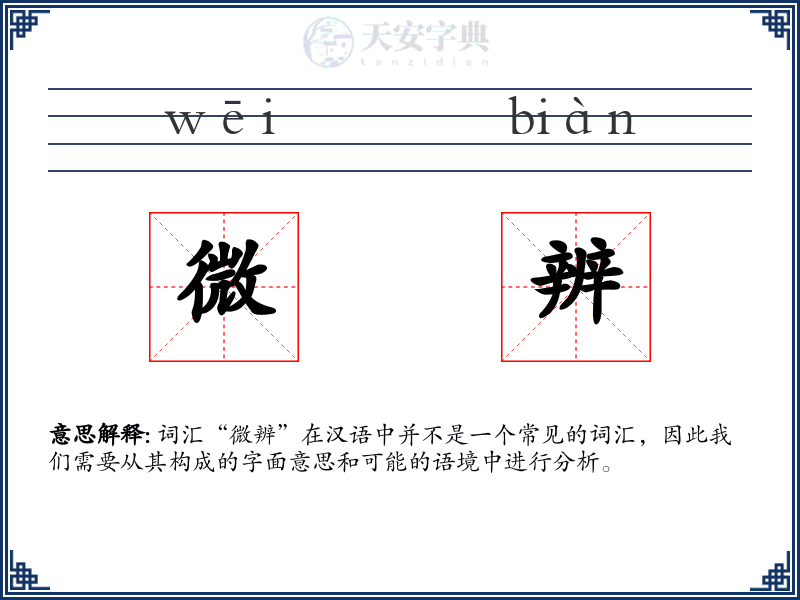 微辨