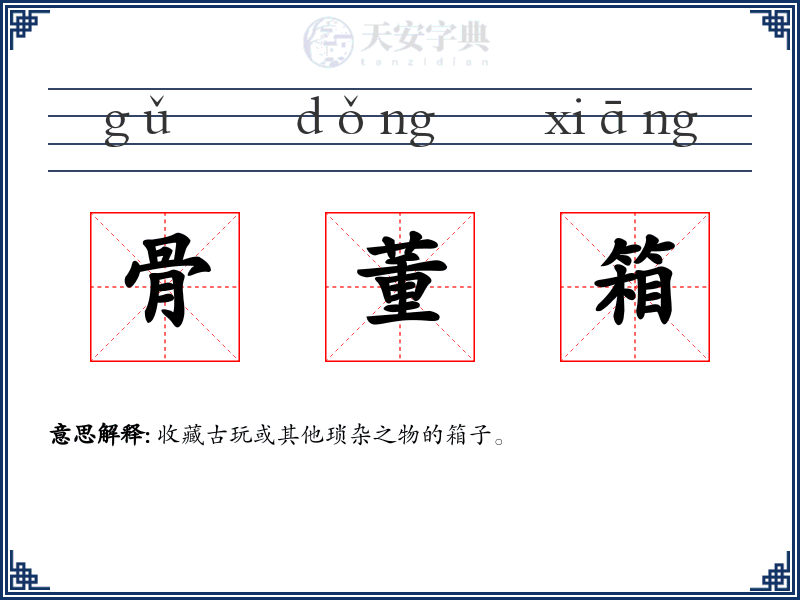 骨董箱