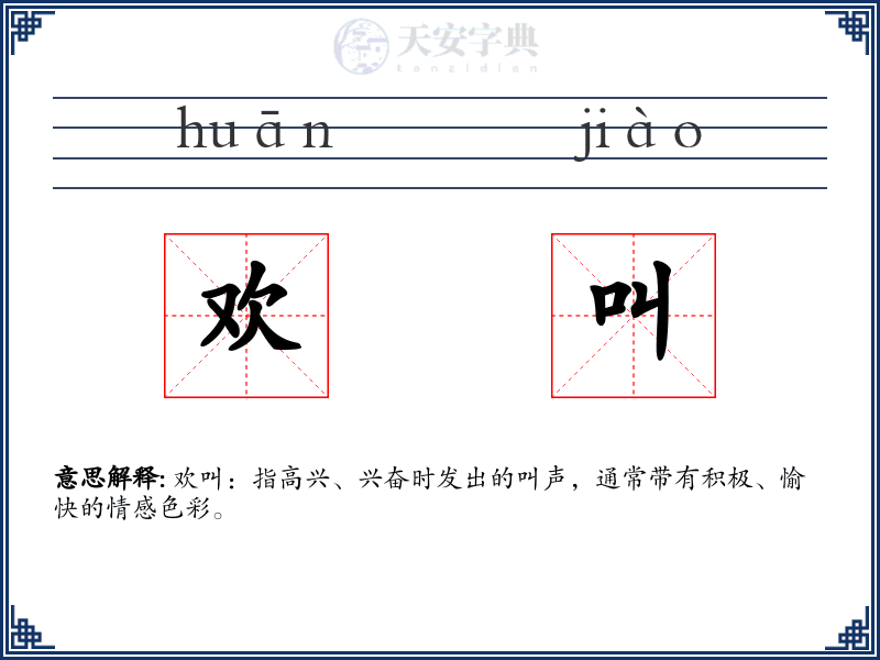 欢叫