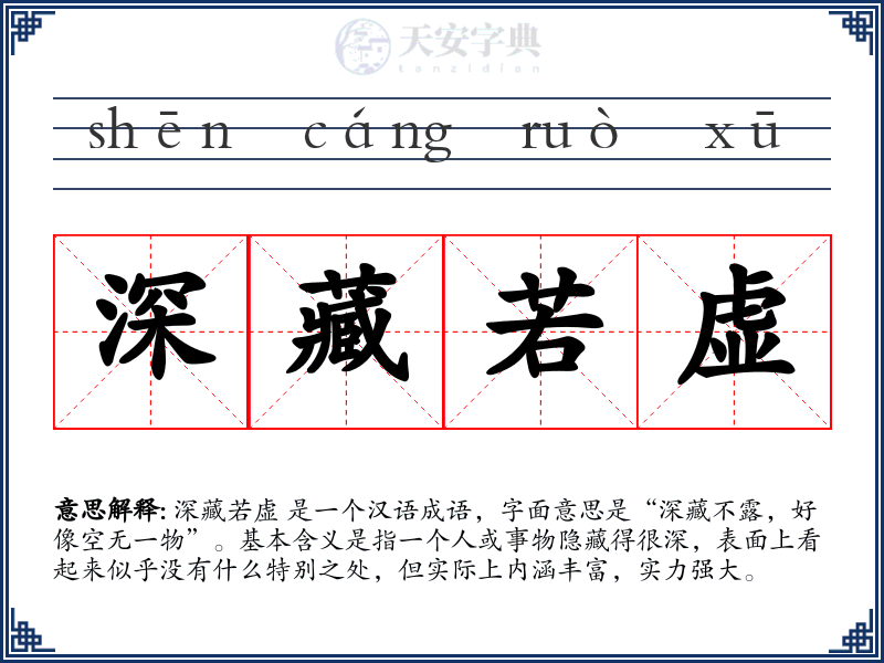 深藏若虚