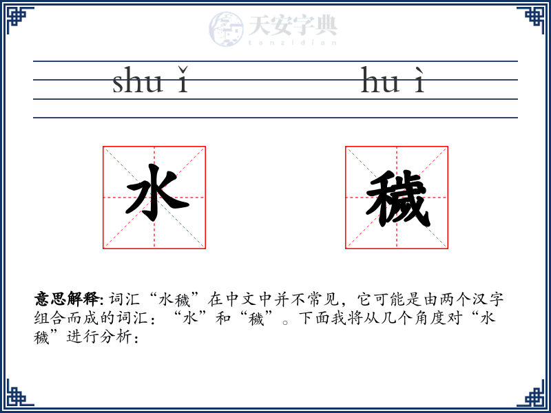水穢