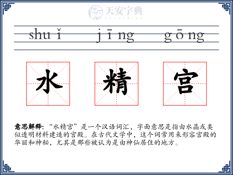 水精宫