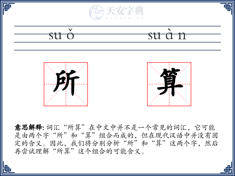 所算