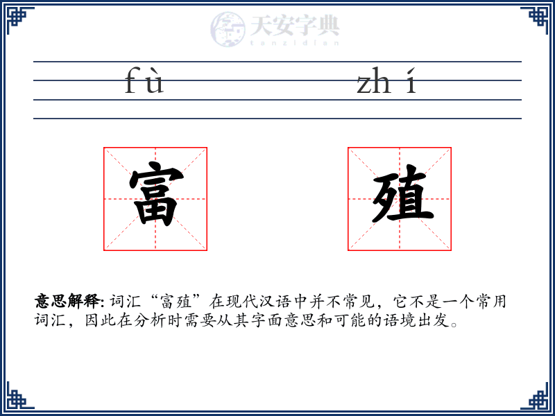富殖