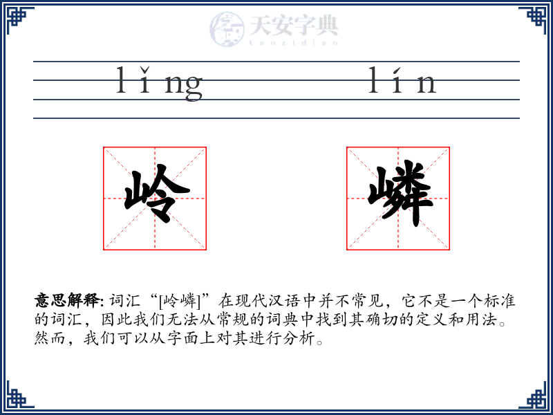 岭嶙