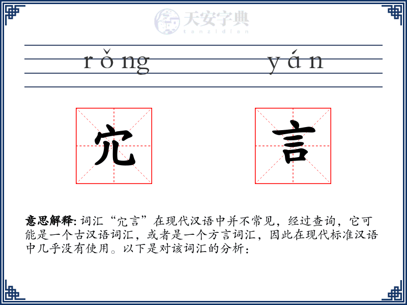 宂言