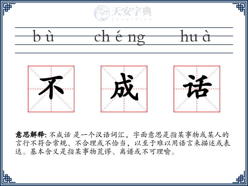 不成话