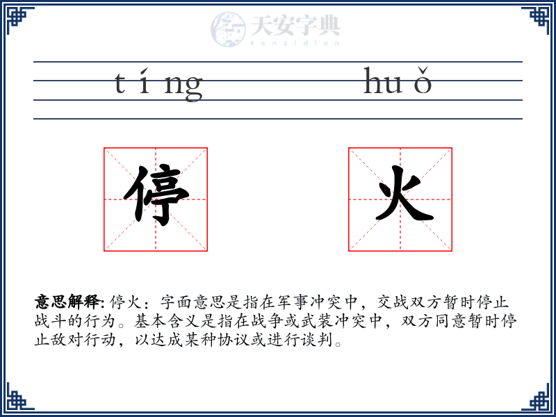 停火