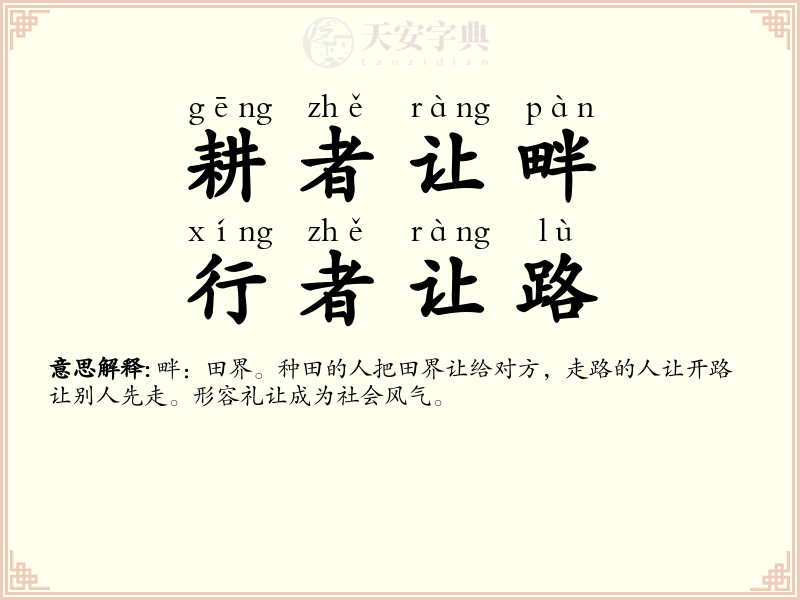 耕者让畔，行者让路
