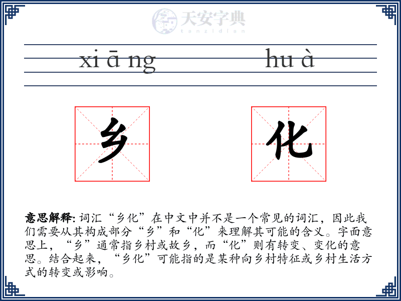 乡化