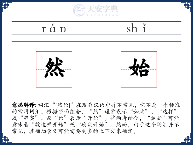 然始