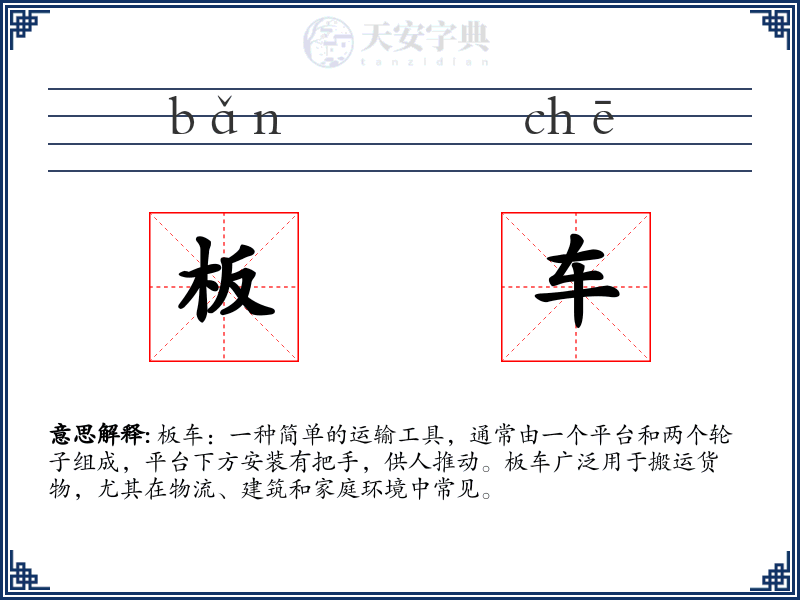 板车