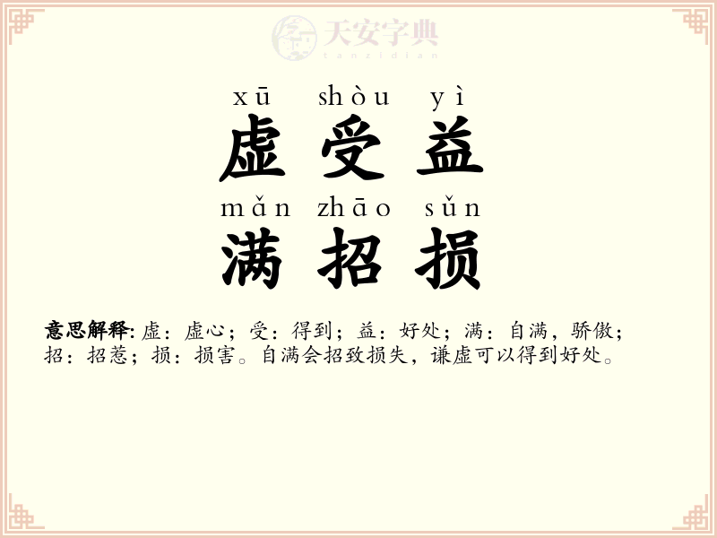 虚受益，满招损